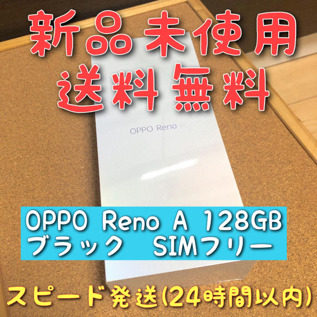 OPPO Reno A 128GB  ブラック　SIMフリー　新品未開封