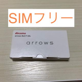 フジツウ(富士通)の《SIMフリー 新品未使用》　arrows Be3 ホワイト F02L(携帯電話本体)