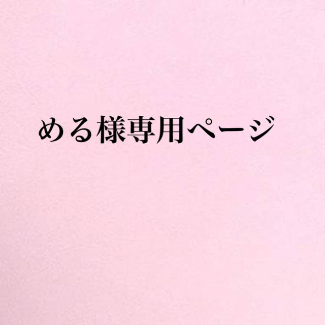 める様専用ページの通販 by Ｎ shop｜ラクマ