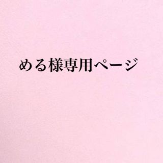 める様専用ページの通販 by N shop|ラクマ