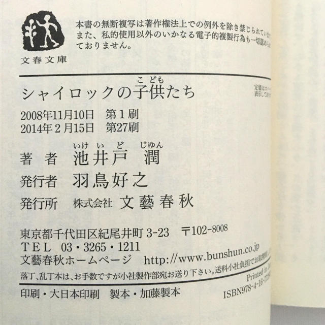 文藝春秋 シャイロックの子供たち 池井戸潤の通販 By Bangdoll S Shop ブンゲイシュンジュウならラクマ