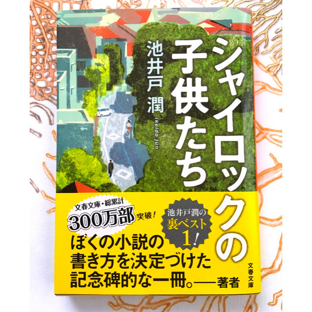 文藝春秋 シャイロックの子供たち 池井戸潤の通販 By Bangdoll S Shop ブンゲイシュンジュウならラクマ