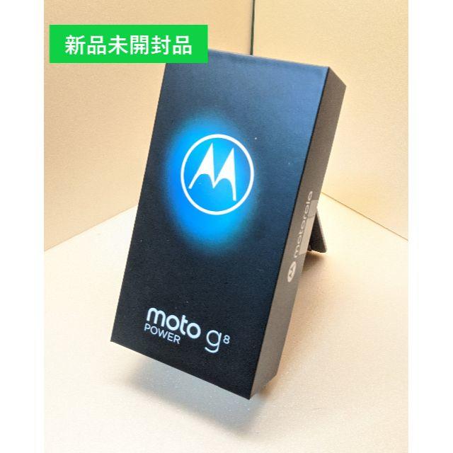 【新品未開封品】motorola moto g8 POWER スモークブラックスマートフォン/携帯電話