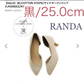 ランダ(RANDA)の【お値下げ！】RANDA 黒 25.0cm サイドオープンパンプス　3E(ハイヒール/パンプス)