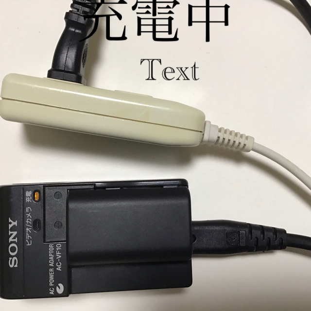 SONY(ソニー)のデジカメの充電器 AC-VF10 (Sony) スマホ/家電/カメラのスマートフォン/携帯電話(バッテリー/充電器)の商品写真