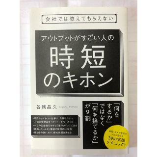 会社では教えてもらえないアウトプットがすごい人の時短のキホン(ビジネス/経済)