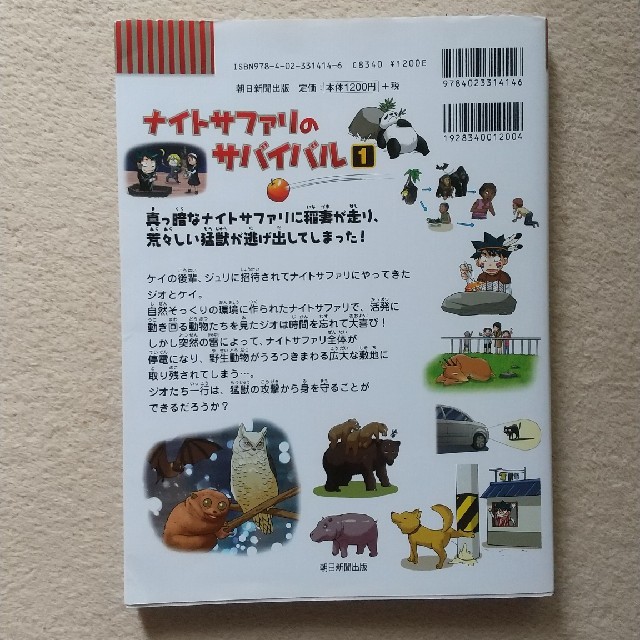 ナイトサファリのサバイバル 1 エンタメ/ホビーの本(絵本/児童書)の商品写真