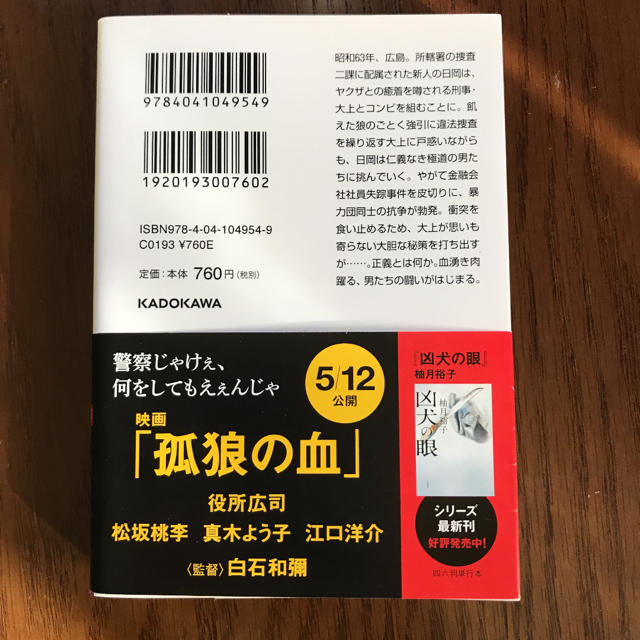 孤狼の血 エンタメ/ホビーの本(文学/小説)の商品写真