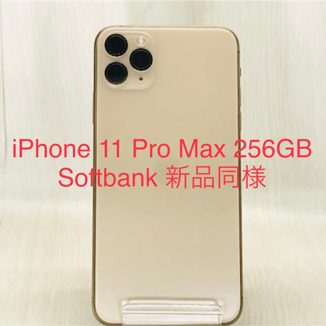 お買得!】 iPhone - 【5%OFF】iPhone 11 Pro Max 256GB Softbank