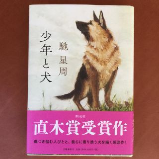 少年と犬(文学/小説)