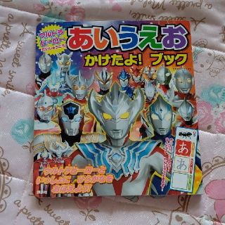 コウダンシャ(講談社)のウルトラマン あいうえおかけたよ！ブック 絵本(絵本/児童書)