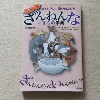 もっと  ざんねんないきもの辞典(絵本/児童書)