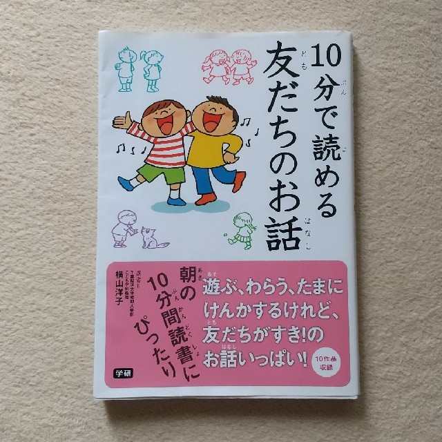 １０分で読める友だちのお話 エンタメ/ホビーの本(絵本/児童書)の商品写真