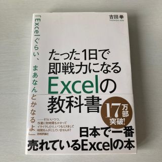 たった１日で即戦力になるＥｘｃｅｌの教科書(コンピュータ/IT)