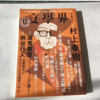 【即日発送】文學界 2019年12月号 文芸春秋 第七十三巻 村上春樹 蓮實重彥(文芸)