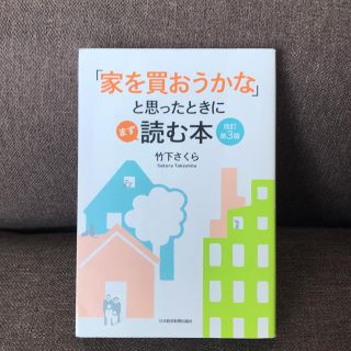 「家を買おうかな」と思ったときにまず読む本 改訂第３版(ビジネス/経済)