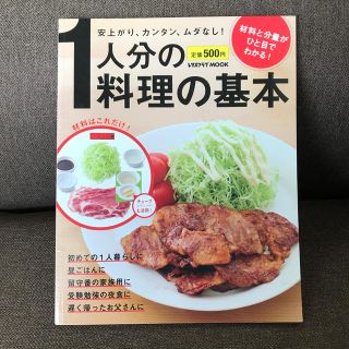 １人分の料理の基本 安上がり、カンタン、ムダなし！(料理/グルメ)