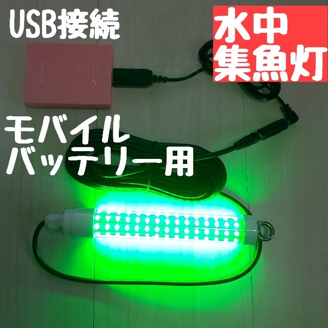 LED USB水中集魚灯 充電式 夜釣り 投光器 アジング　エギング　サビキ