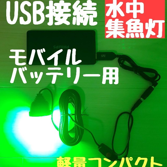 108LED　USB水中集魚灯　緑　夜釣り　タチウオ　アジ　 モバイルバッテリー