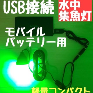 108LED　USB水中集魚灯　青　夜釣り　タチウオ　アジ　 モバイルバッテリー