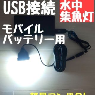 108LED　USB水中集魚灯　青　夜釣り　タチウオ　アジ　 モバイルバッテリー