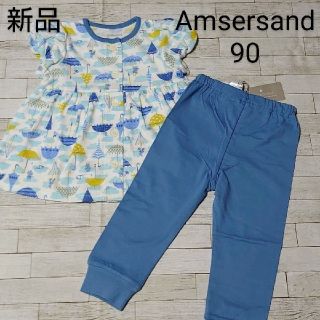 アンパサンド(ampersand)の【新品】子供服　アンパサンドパジャマ上下セット　雨傘模様　ブルー90(パジャマ)