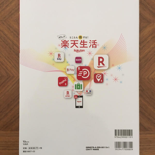 Rakuten(ラクテン)のとことん得する！ぜんぶ楽天生活 ぜーんぶ「楽天」にすればこんなにポイントがついて エンタメ/ホビーの本(ビジネス/経済)の商品写真