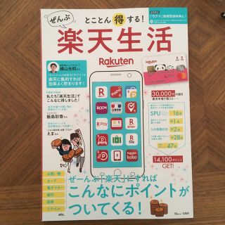 ラクテン(Rakuten)のとことん得する！ぜんぶ楽天生活 ぜーんぶ「楽天」にすればこんなにポイントがついて(ビジネス/経済)