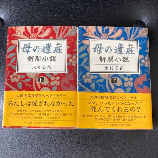 lily様専用☆母の遺産―新聞小説 上　下　セット(文学/小説)