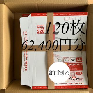 レターパックプラス(520) 120枚 額面割れ(使用済み切手/官製はがき)