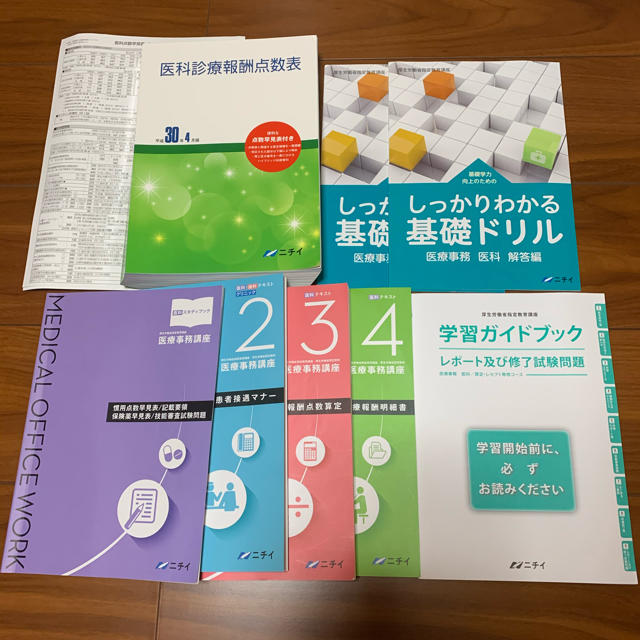 ニチイ 医療事務講座テキスト ドリル