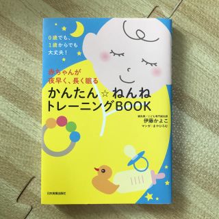 赤ちゃんが夜早く、長く眠るかんたん☆ねんねトレーニングＢＯＯＫ ０歳でも、１歳か(結婚/出産/子育て)