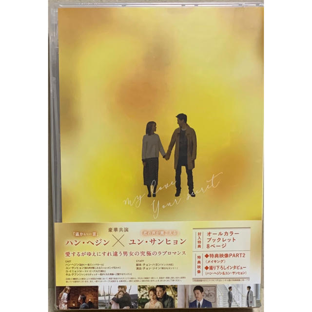 『私の愛、あなたの秘密 DVD-BOX2〈7枚組〉』(新品未開封)