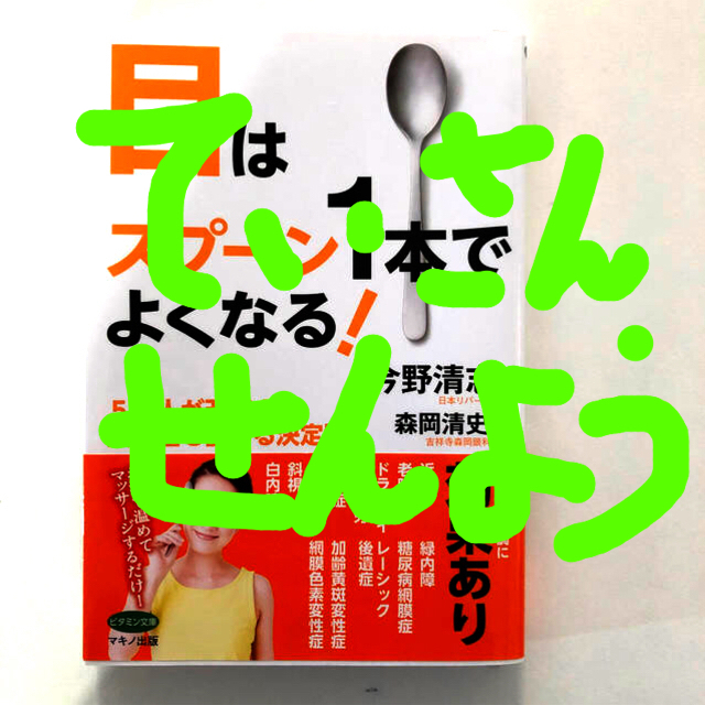 目はスプ－ン１本でよくなる！ ５万人が改善！眼科医も勧める決定版 エンタメ/ホビーの本(健康/医学)の商品写真