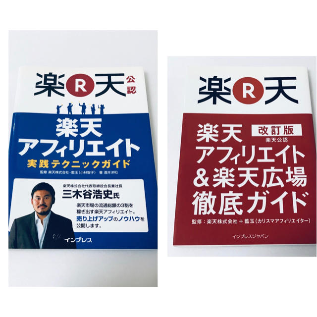 Rakuten(ラクテン)の楽天アフィリエイト&楽天広場徹底ガイド : 楽天公認 エンタメ/ホビーの本(ビジネス/経済)の商品写真