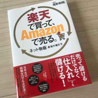 楽天で買って、Ａｍａｚｏｎで売る。 ネット物販最強の稼ぎ方(ノンフィクション/教養)