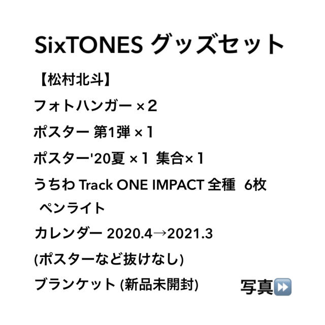 SixTONES グッズ 14点セット