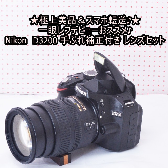 ★初心者オススメ&スマホ転送★Nikon D3200 レンズセット