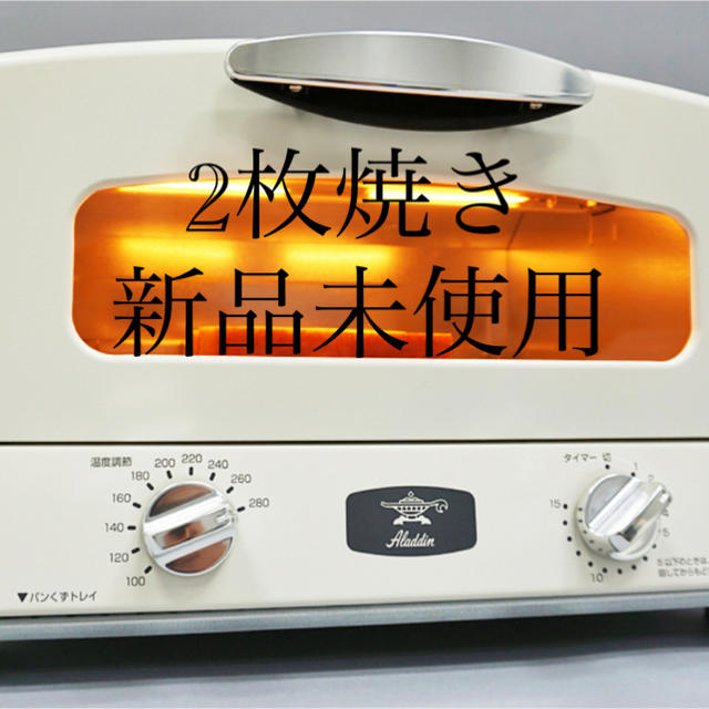A・I・C(エーアイシー)のAladdin アラジン トースター2枚焼き(AET-GS13N/W) スマホ/家電/カメラの調理家電(調理機器)の商品写真