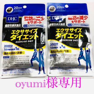 ディーエイチシー(DHC)のoyumi様専用 エクササイズ ダイエットサプリ DHC サプリメント(ダイエット食品)