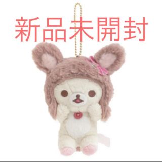 サンエックス(サンエックス)の☆新品未開封☆コリラックマ☆ぶらさげぬいぐるみ☆コリラックマ♡(ぬいぐるみ)