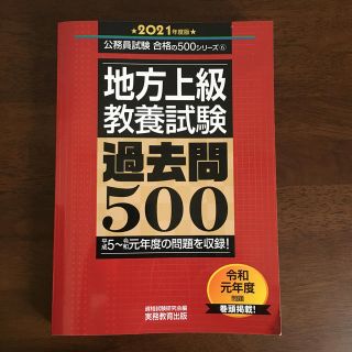 いか様専用　地方上級教養試験過去問５００ ２０２１年度版(資格/検定)