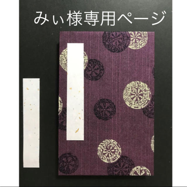 108.63.  みぃ様専用ページかすり紫紋　黒地桜の御朱印帳 ハンドメイドの文具/ステーショナリー(その他)の商品写真