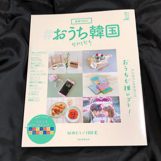 アサヒシンブンシュッパン(朝日新聞出版)の妄想Ｔｒｉｐ！＃おうち韓国(住まい/暮らし/子育て)