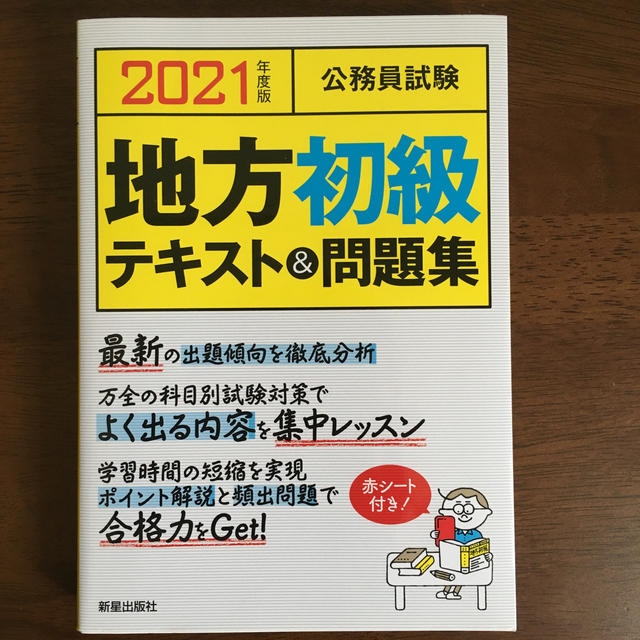 公務員試験地方初級テキスト＆問題集 ２０２１年度版 エンタメ/ホビーの本(資格/検定)の商品写真