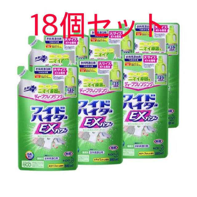 18個セット★ワイドハイター EXパワー 漂白剤 詰め替え 880ml