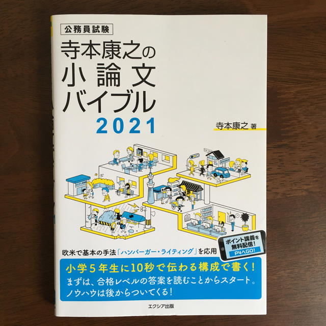 寺本康之の小論文バイブル 公務員試験 ２０２１ エンタメ/ホビーの本(資格/検定)の商品写真