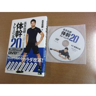 「長友佑都　体幹トレーニング20」　本(趣味/スポーツ/実用)