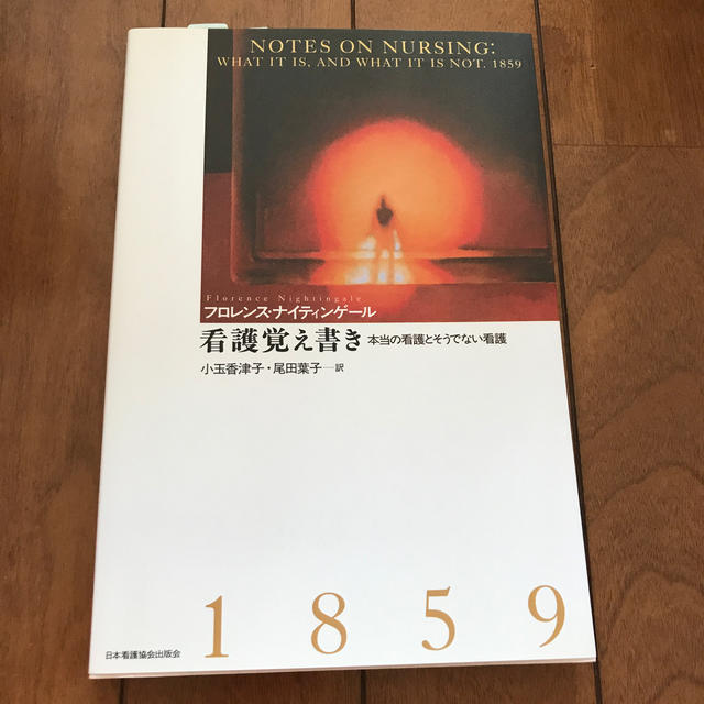 看護覚え書き 本当の看護とそうでない看護 エンタメ/ホビーの本(健康/医学)の商品写真