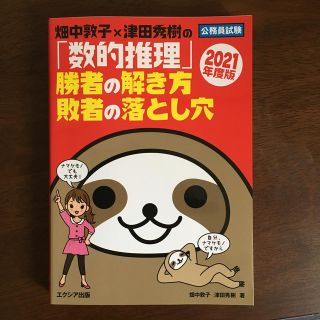 sydney様専用　畑中敦子×津田秀樹の「数的推理」勝者の解き方敗者の落とし穴 (資格/検定)